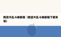 西游大乱斗破解版(西游大乱斗破解版下载安装)