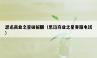 思迅商业之星破解版（思迅商业之星客服电话）