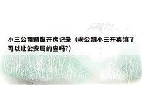 小三公司调取开房记录（老公跟小三开宾馆了可以让公安局的查吗?）