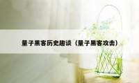 量子黑客历史趣谈（量子黑客攻击）