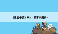 《黑客帝国》ftp（黑客帝国四）