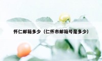 怀仁邮箱多少（仁怀市邮箱号是多少）