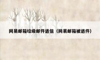 网易邮箱垃圾邮件退信（网易邮箱被退件）