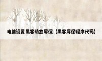 电脑设置黑客动态屏保（黑客屏保程序代码）