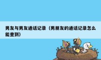 男友与男友通话记录(男朋友的通话记录怎么能查到)