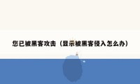 您已被黑客攻击（显示被黑客侵入怎么办）