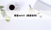 黑客avicii（黑客软件）