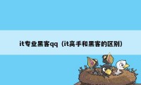 it专业黑客qq（it高手和黑客的区别）