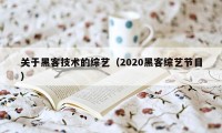 关于黑客技术的综艺(2020黑客综艺节目)