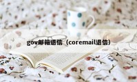 gov邮箱退信（coremail退信）