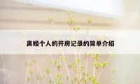 离婚个人的开房记录的简单介绍