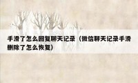 手滑了怎么回复聊天记录(微信聊天记录手滑删除了怎么恢复)
