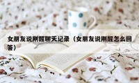 女朋友说刚醒聊天记录(女朋友说刚醒怎么回答)