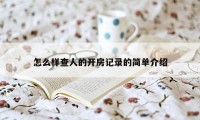 怎么样查人的开房记录的简单介绍