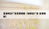 直播吧去广告吾爱破解(贴吧去广告 吾爱破解)