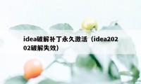 idea破解补丁永久激活（idea20202破解失效）