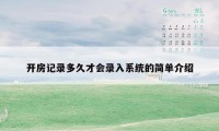 开房记录多久才会录入系统的简单介绍