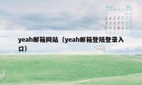 yeah邮箱网站（yeah邮箱登陆登录入口）