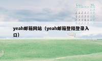 yeah邮箱网站（yeah邮箱登陆登录入口）