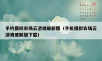 手机模拟农场云游戏破解版（手机模拟农场云游戏破解版下载）