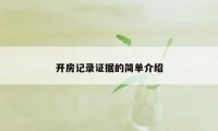 开房记录证据的简单介绍