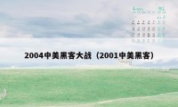 2004中美黑客大战（2001中美黑客）