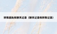 转账回执和聊天记录(聊天记录和转账记录)