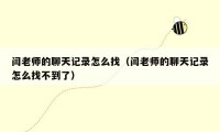 闫老师的聊天记录怎么找(闫老师的聊天记录怎么找不到了)