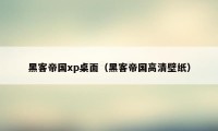 黑客帝国xp桌面(黑客帝国高清壁纸)