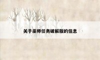 关于巫师任务破解版的信息