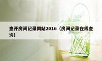 查开房间记录网站2016(房间记录在线查询)