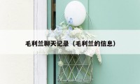 毛利兰聊天记录（毛利兰的信息）