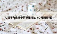 心理学与生活中的邮箱地址(心理所邮箱)