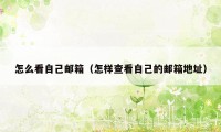 怎么看自己邮箱（怎样查看自己的邮箱地址）