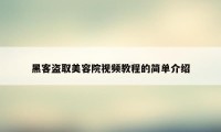 黑客盗取美容院视频教程的简单介绍