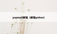 yopmail邮箱（邮箱yohoo）