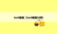 ios9破解(ios9破解id锁)