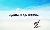 php隐藏邮箱（php隐藏真实url）