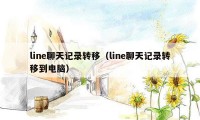 line聊天记录转移（line聊天记录转移到电脑）