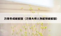 刀锋养成破解版（刀锋大师人物解锁破解版）