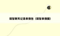 弱智聊天记录表情包(弱智表情图)