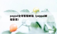 paypal全球客服邮箱（paypal邮箱登录）