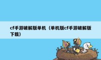 cf手游破解版单机（单机版cf手游破解版下载）