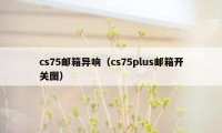 cs75邮箱异响（cs75plus邮箱开关图）