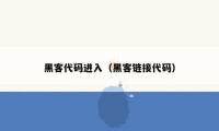 黑客代码进入(黑客链接代码)