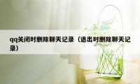 qq关闭时删除聊天记录（退出时删除聊天记录）