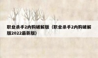 职业杀手2内购破解版（职业杀手2内购破解版2022最新版）