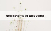 情侣聊天记录打卡（情侣聊天记录打印）