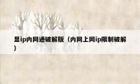 显ip内网通破解版（内网上网ip限制破解）