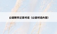 口语聊天记录对话(口语对话内容)